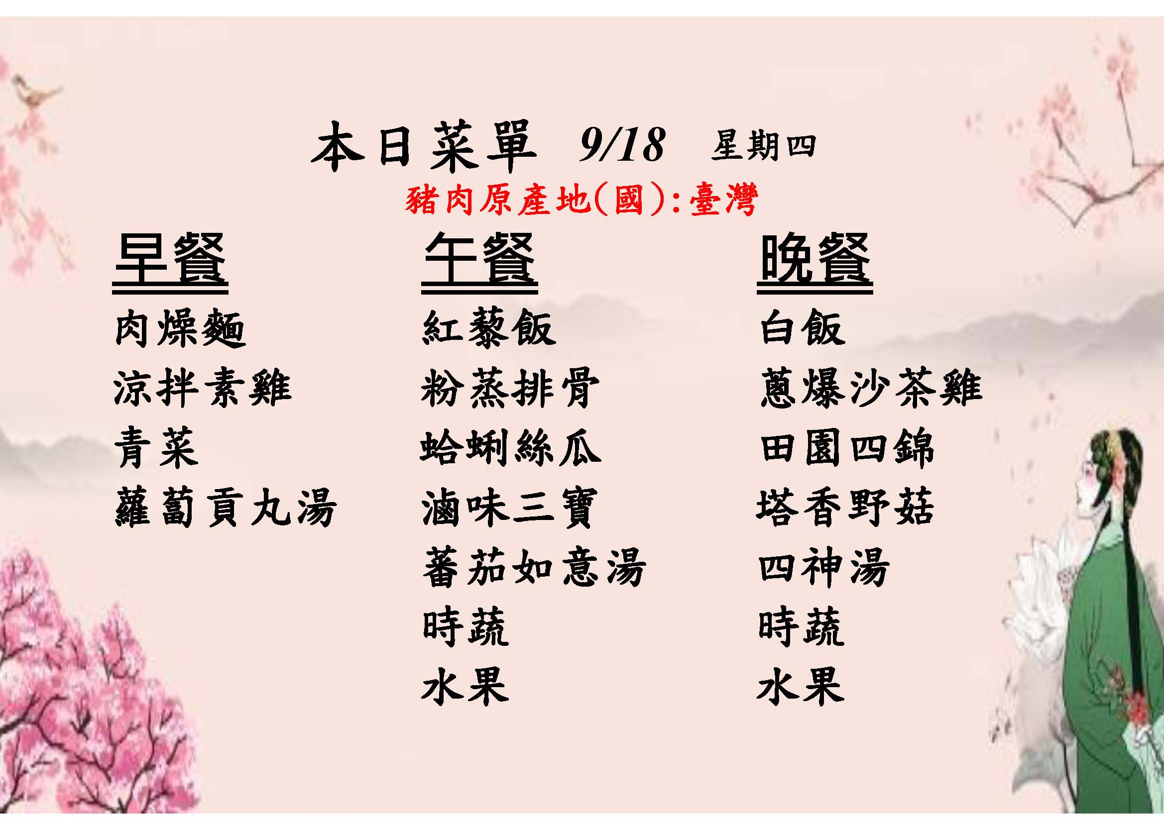 114年9月18日菜單
